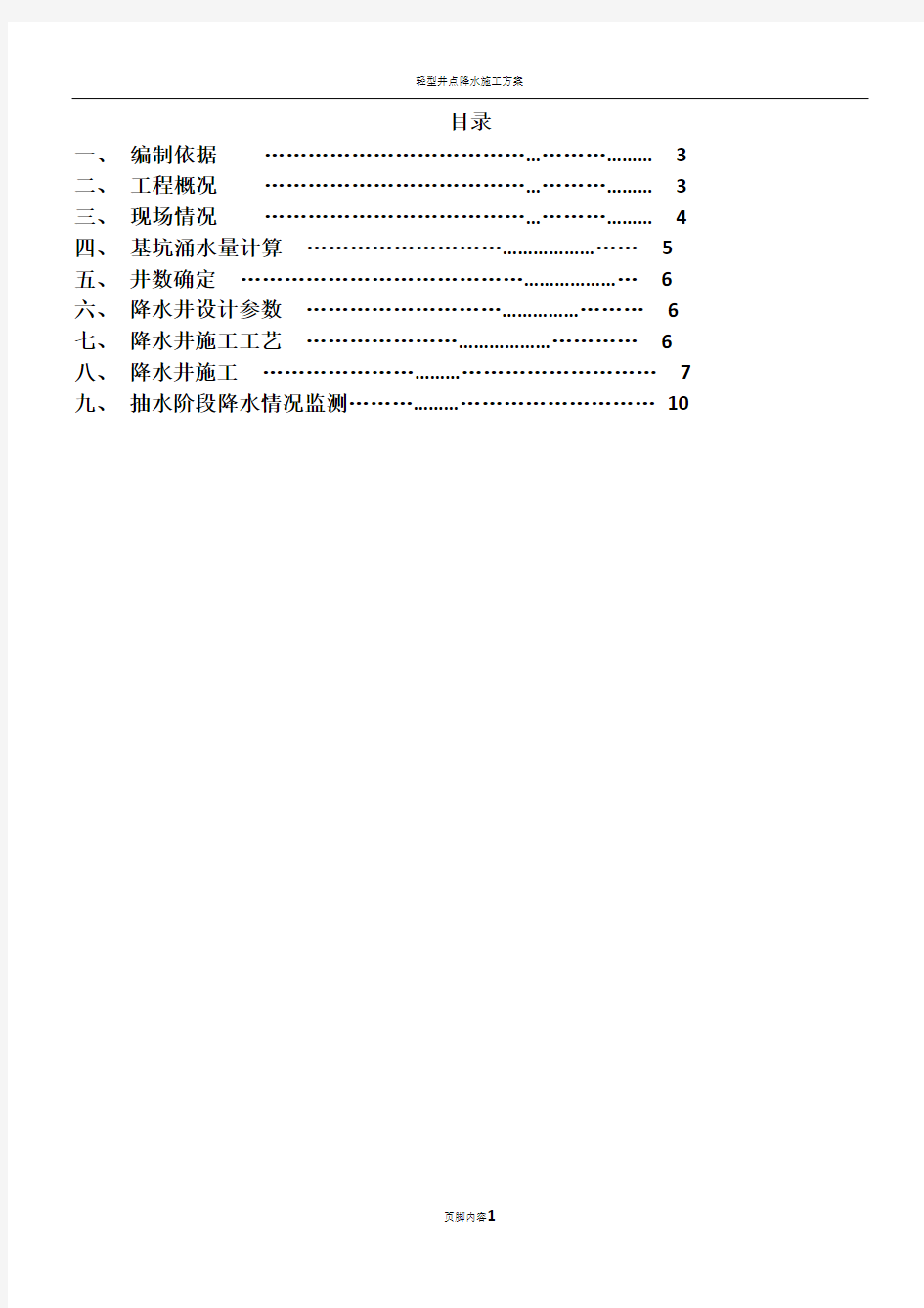 轻型井点降水施工方案(最新)doc