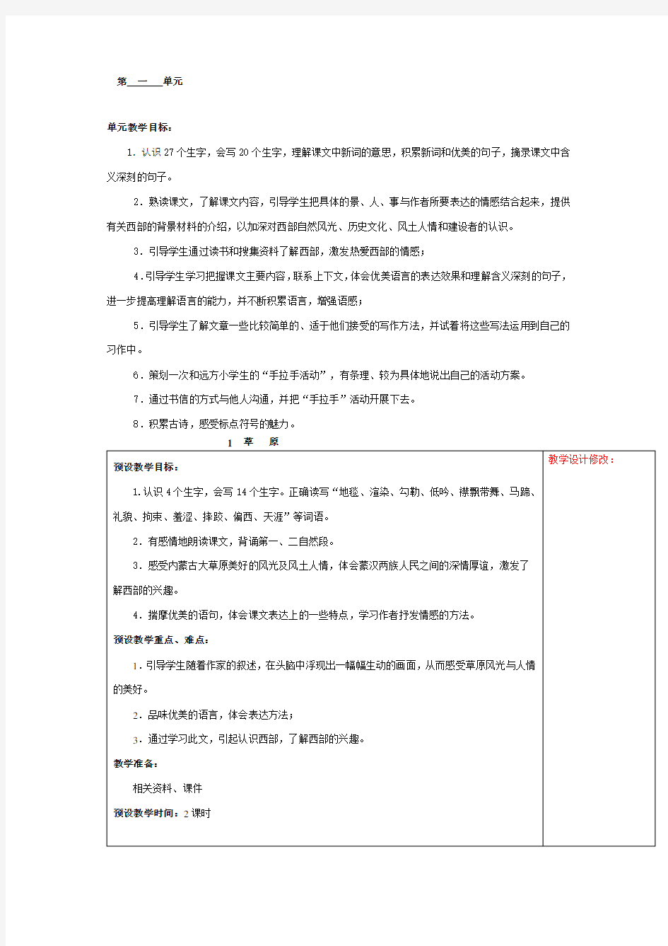 五年级语文第一单元教案