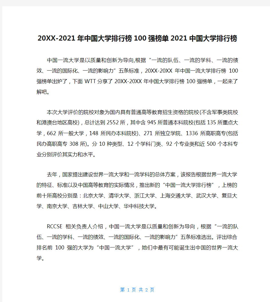20XX-2021年中国大学排行榜100强榜单2021中国大学排行榜