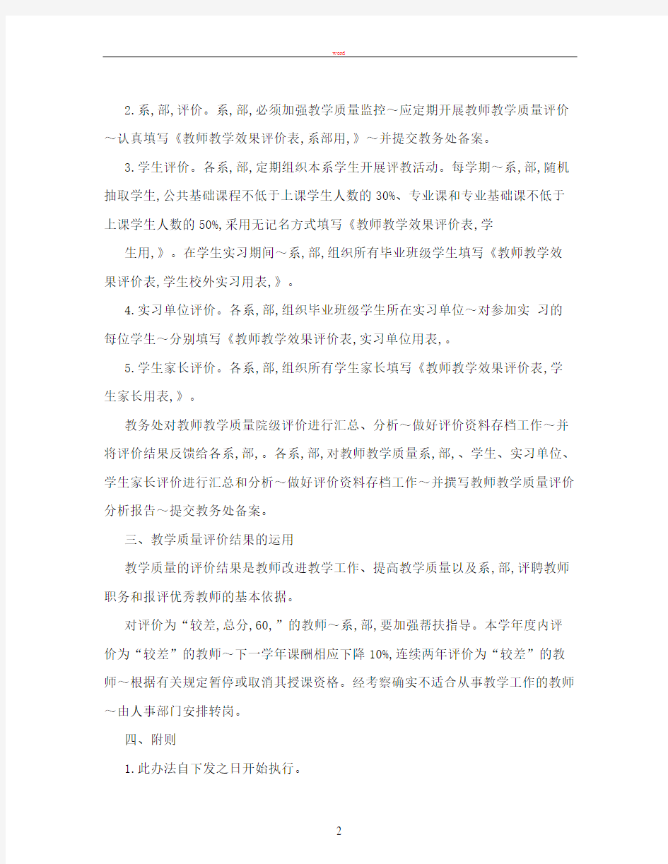 教学质量评价管理办法(修订)