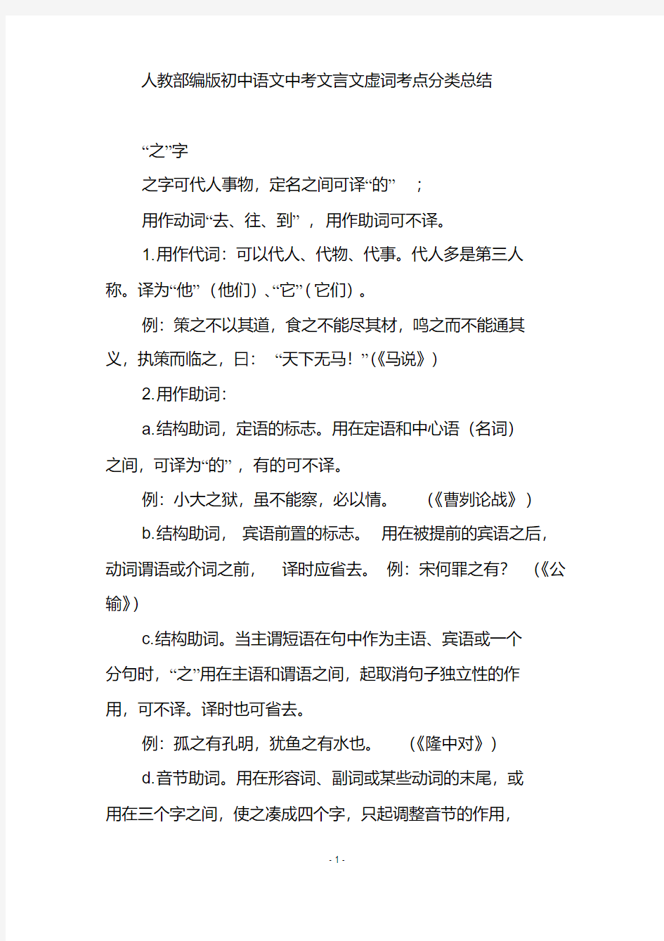 人教部编版初中语文中考文言文虚词考点分类总结