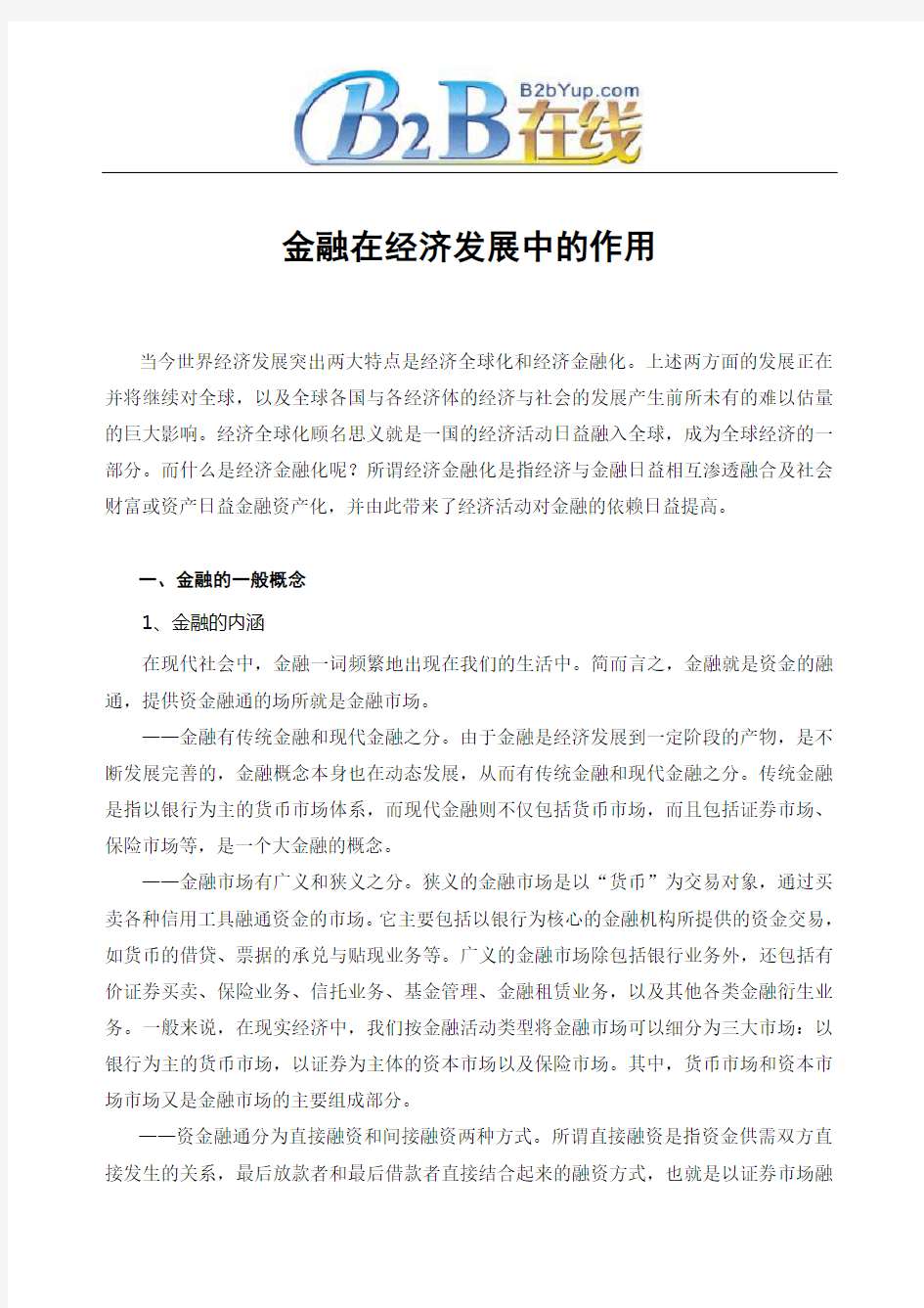 金融在经济发展中的作用概要