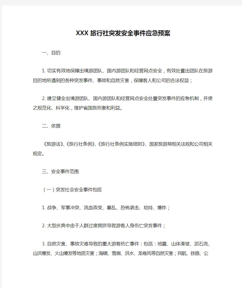 XXX旅行社突发安全事件应急预案