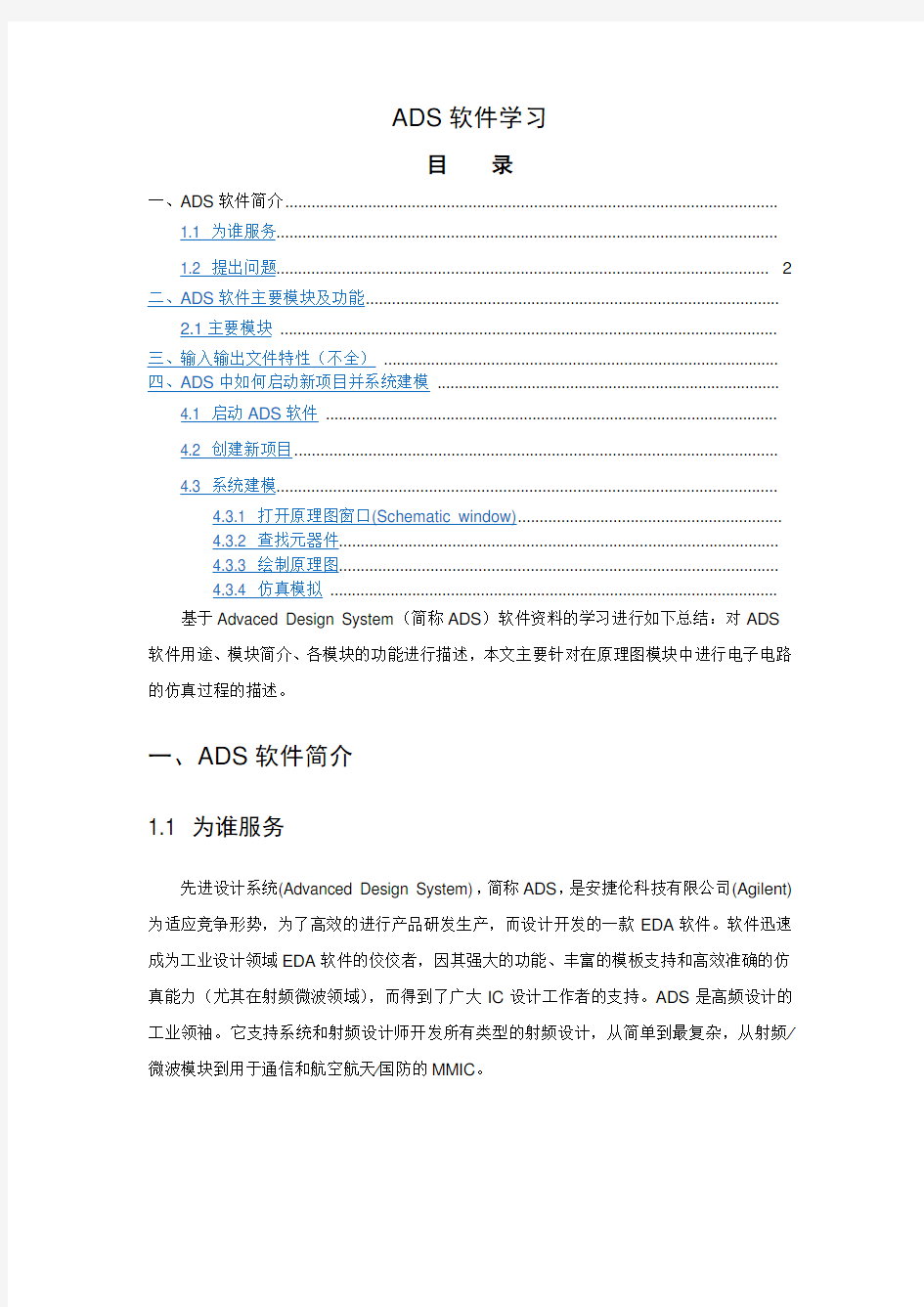 ADS软件学习基础教程