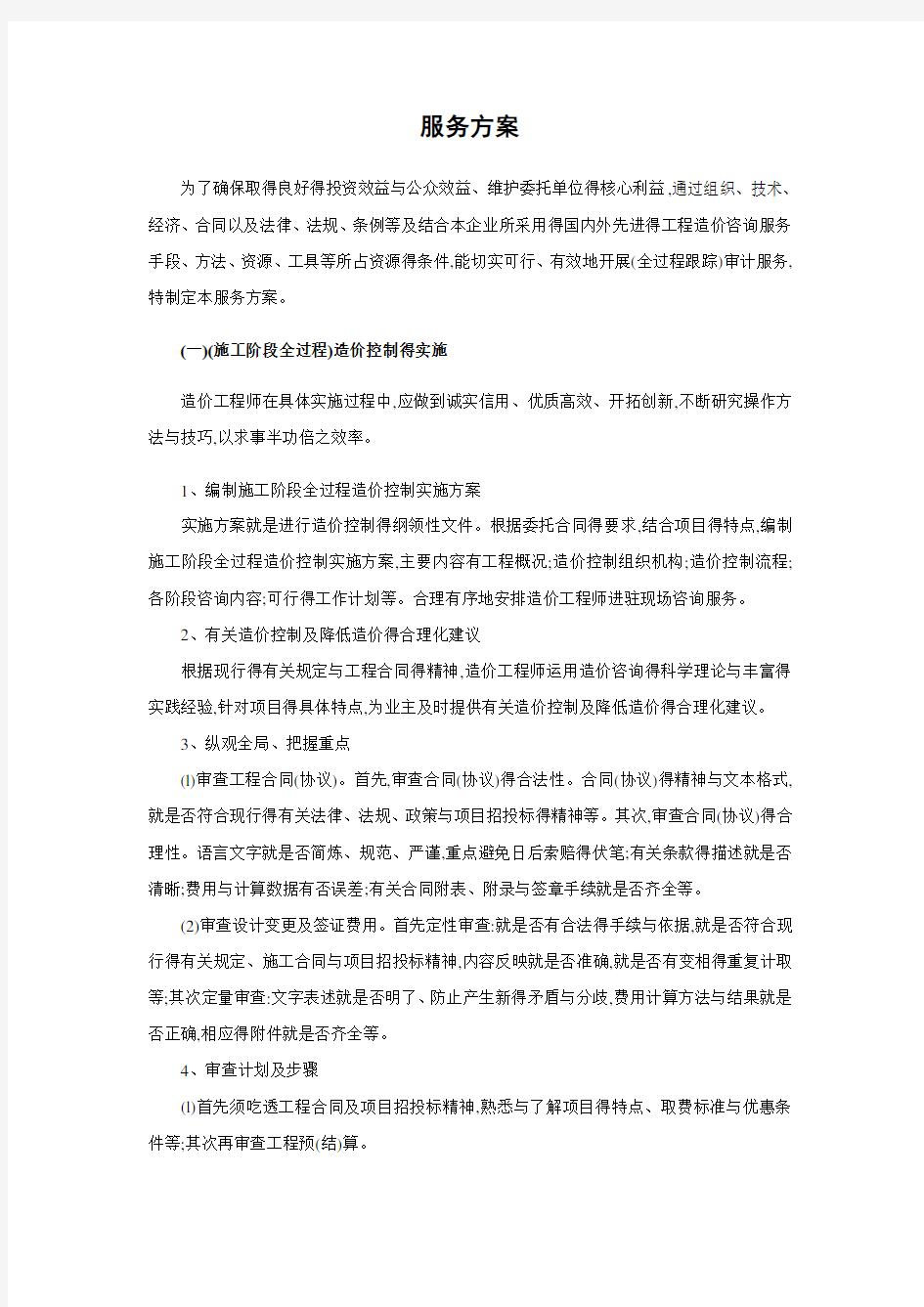 造价咨询服务方案