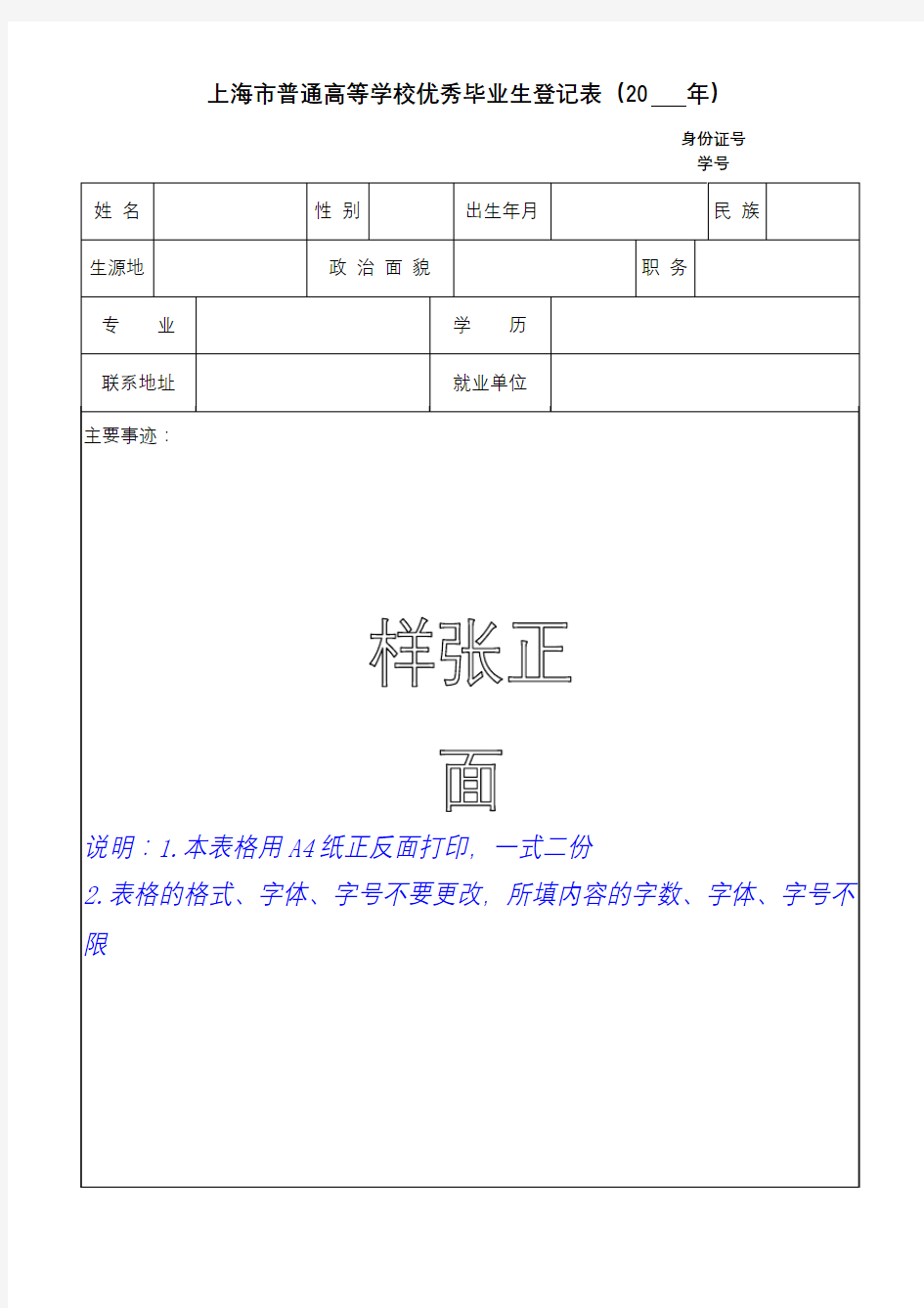 上海市普通高等学校优秀毕业生登记表【模板】