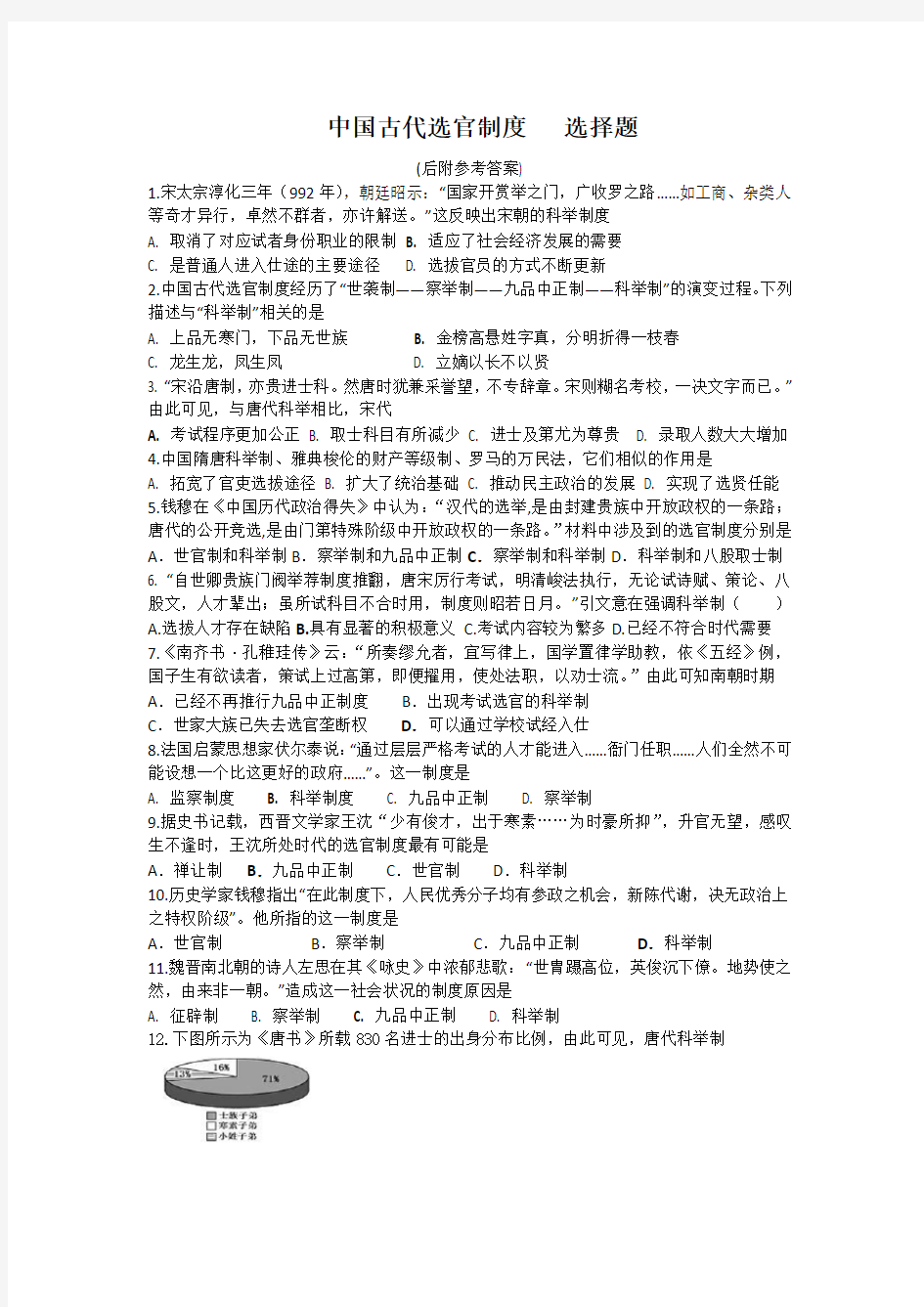 中国古代选官制度   选择题