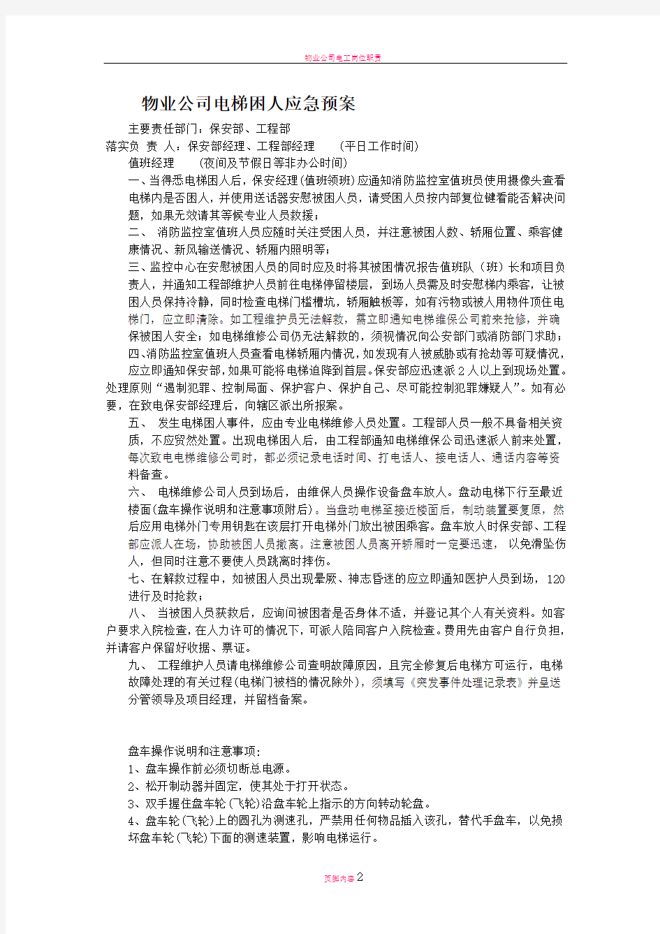 物业公司电梯困人应急预案