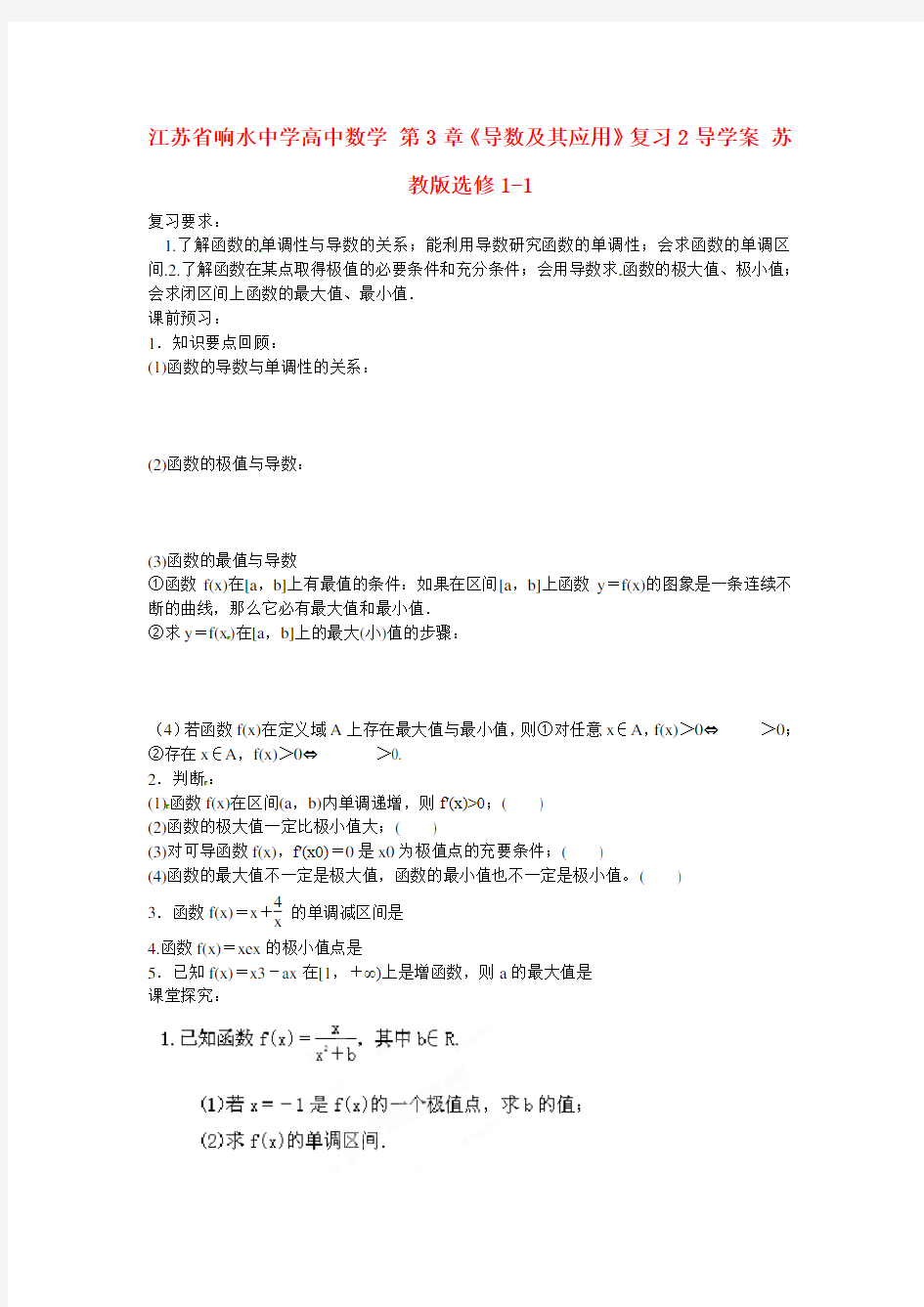 高中数学 第3章《导数及其应用》复习 精品导学案2 苏教版选修1-1