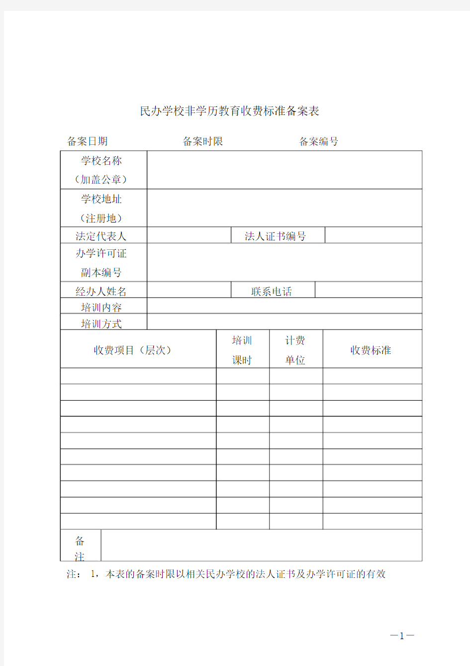 民办学校非学历教育收费标准备案表.doc