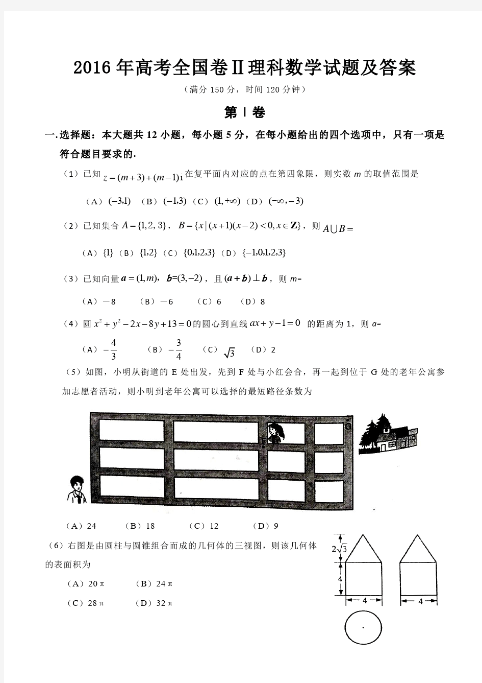 2016年高考全国卷Ⅱ理科数学试题及答案