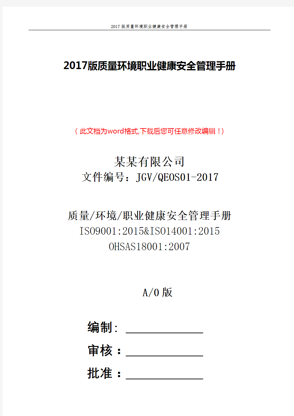 2017版质量环境职业健康安全管理手册