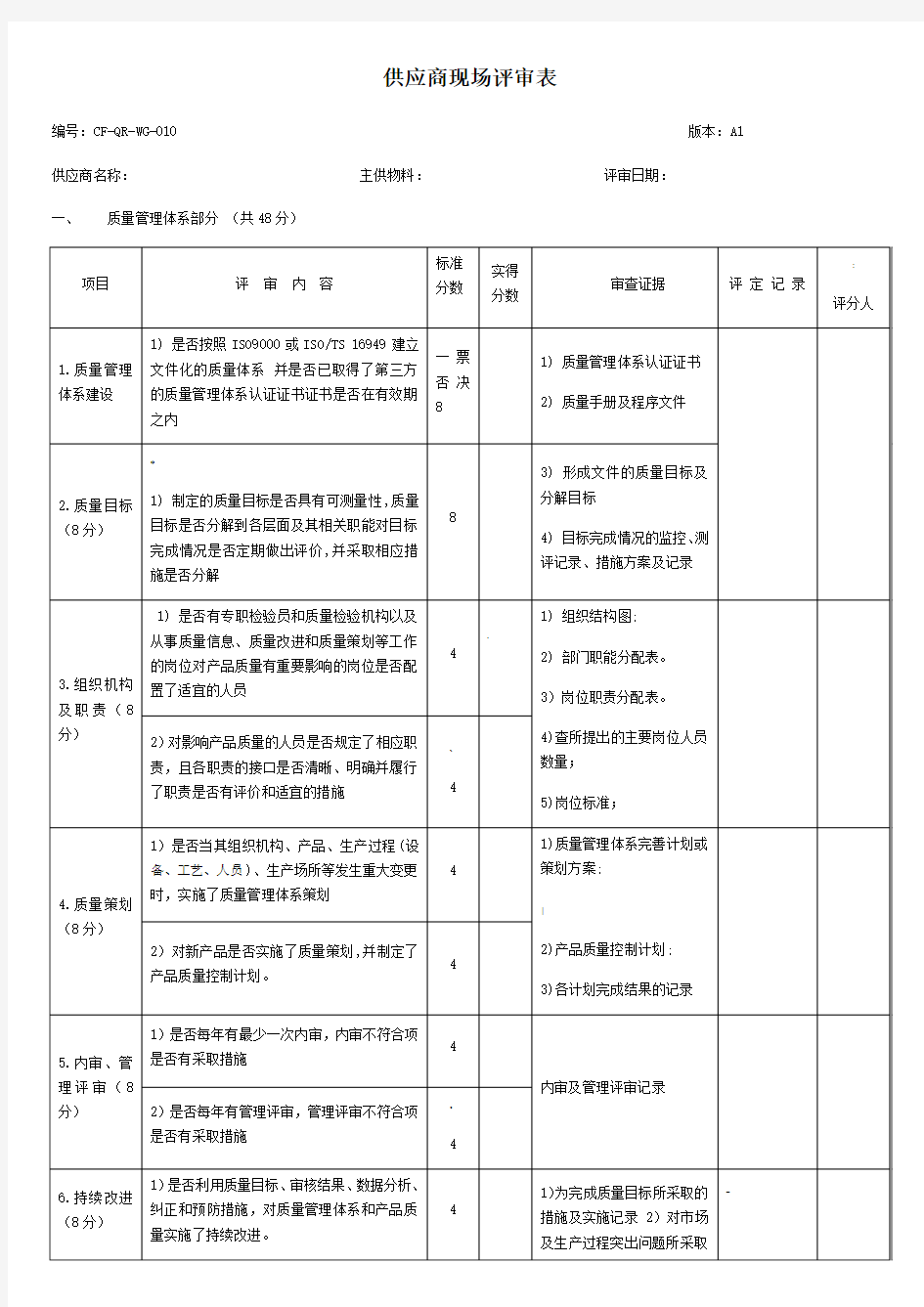 供应商现场评审表