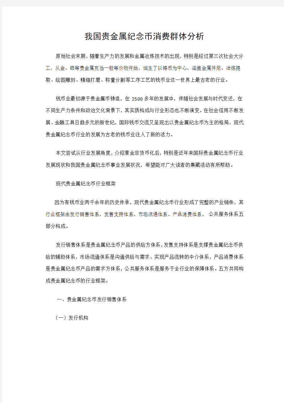 我国贵金属纪念币消费群体分析