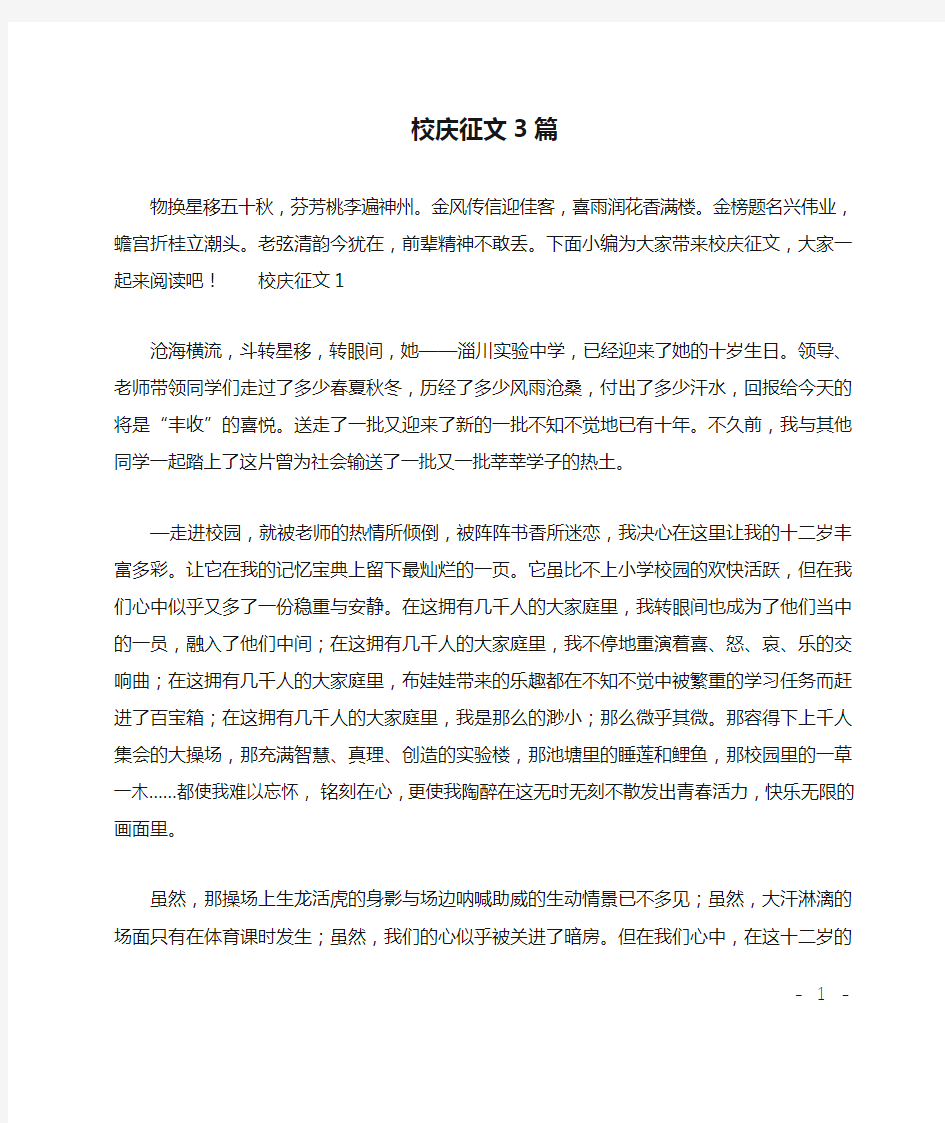 校庆征文3篇