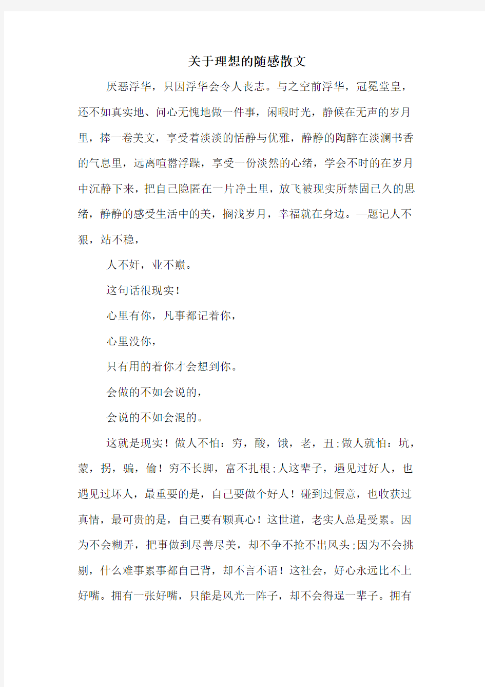 关于理想的随感散文