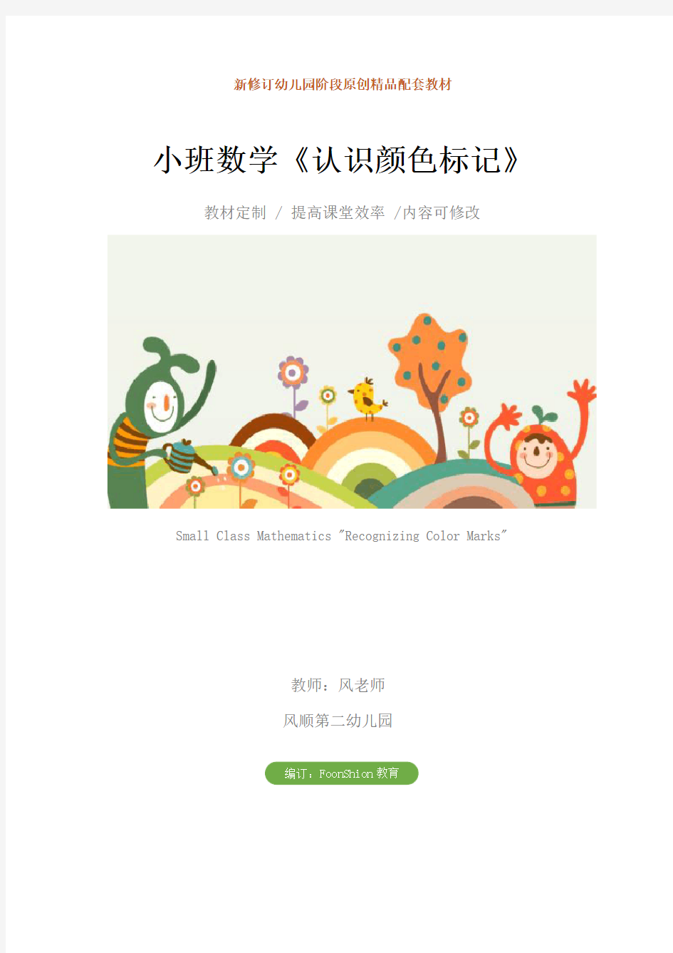 幼儿园：小班数学《认识颜色标记》教学设计