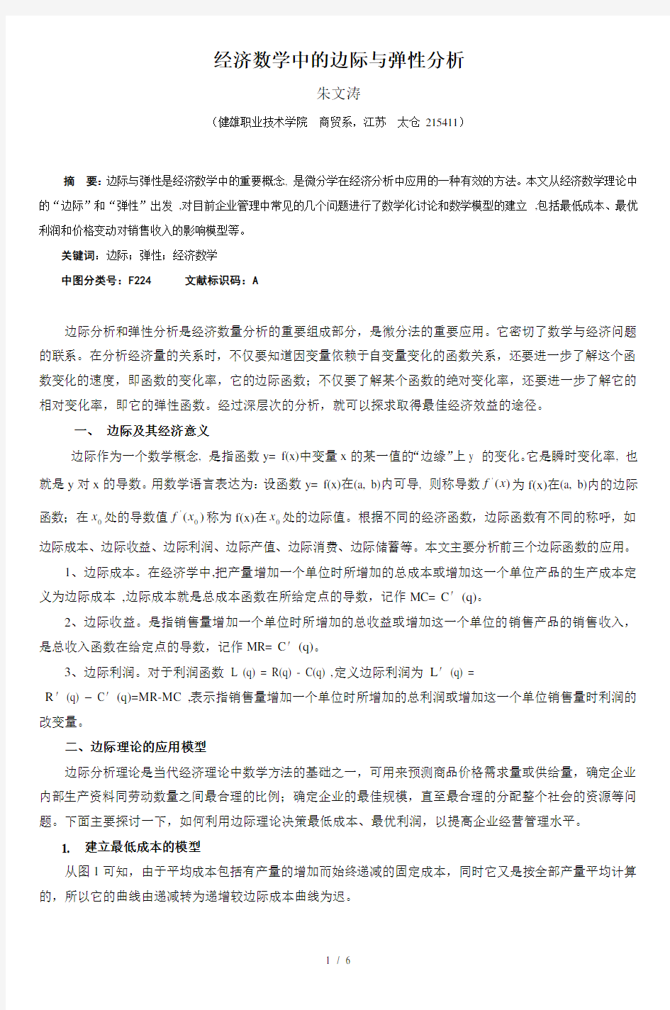 经济数学中的边际与弹性分析3