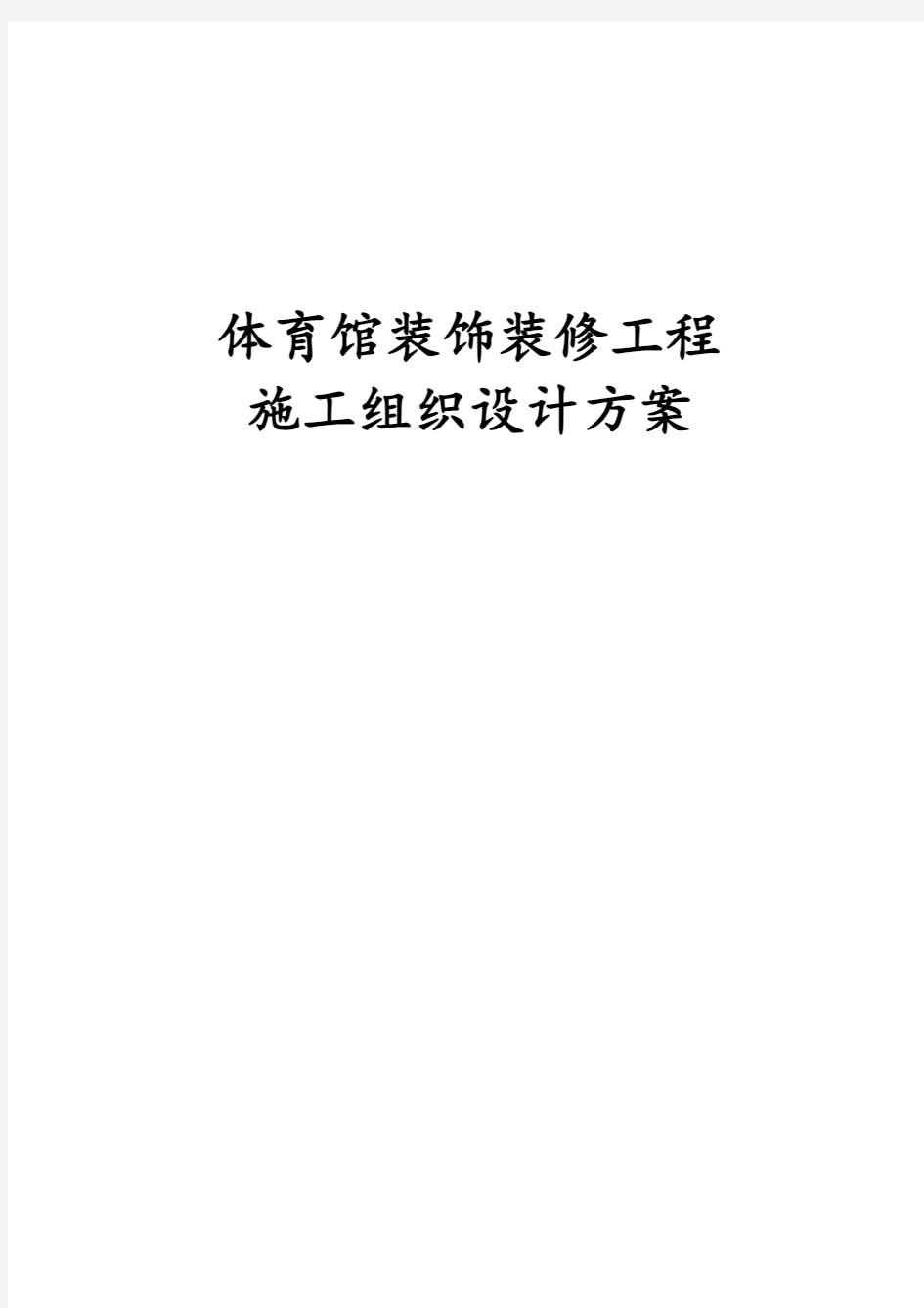 最新版体育馆装饰装修工程施工组织设计方案