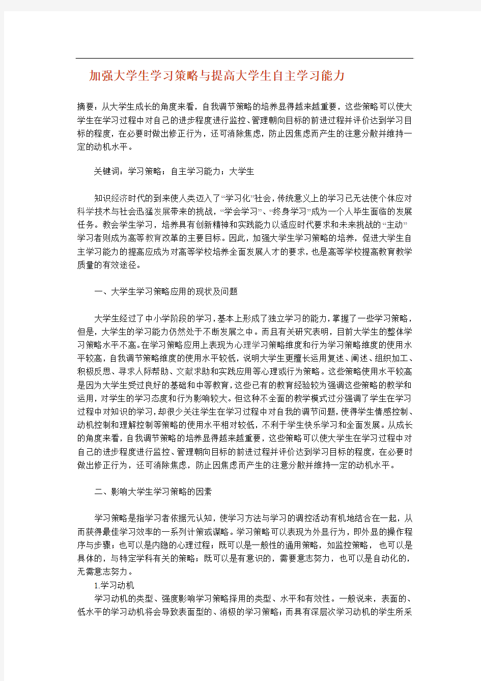 加强大学生学习策略与提高大学生自主学习能力90851