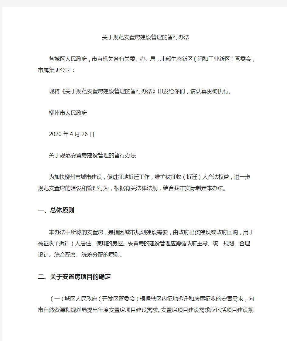 关于规范安置房建设管理的暂行办法