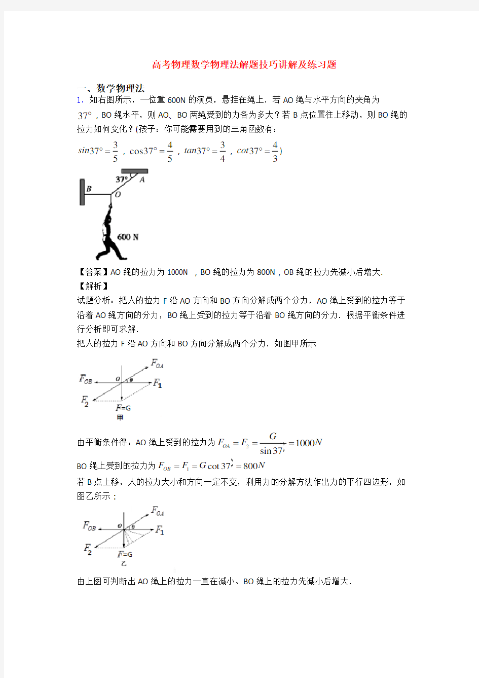 高考物理数学物理法解题技巧讲解及练习题