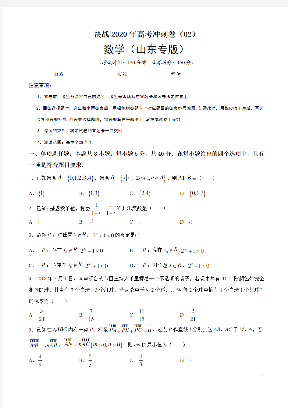 2020年高考数学冲刺卷02(山东专版)(含解析)