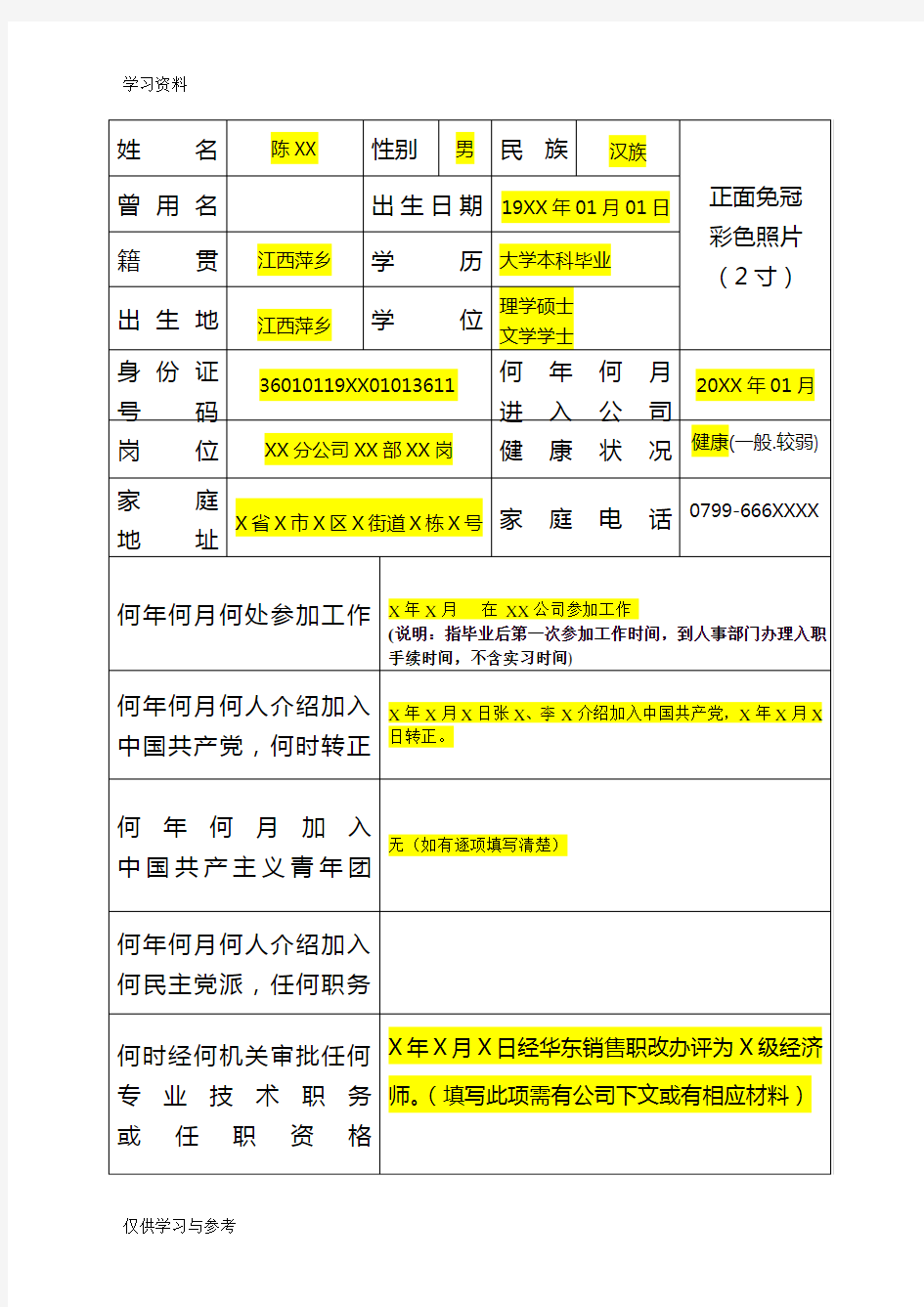 员工履历表-填写模板电子教案