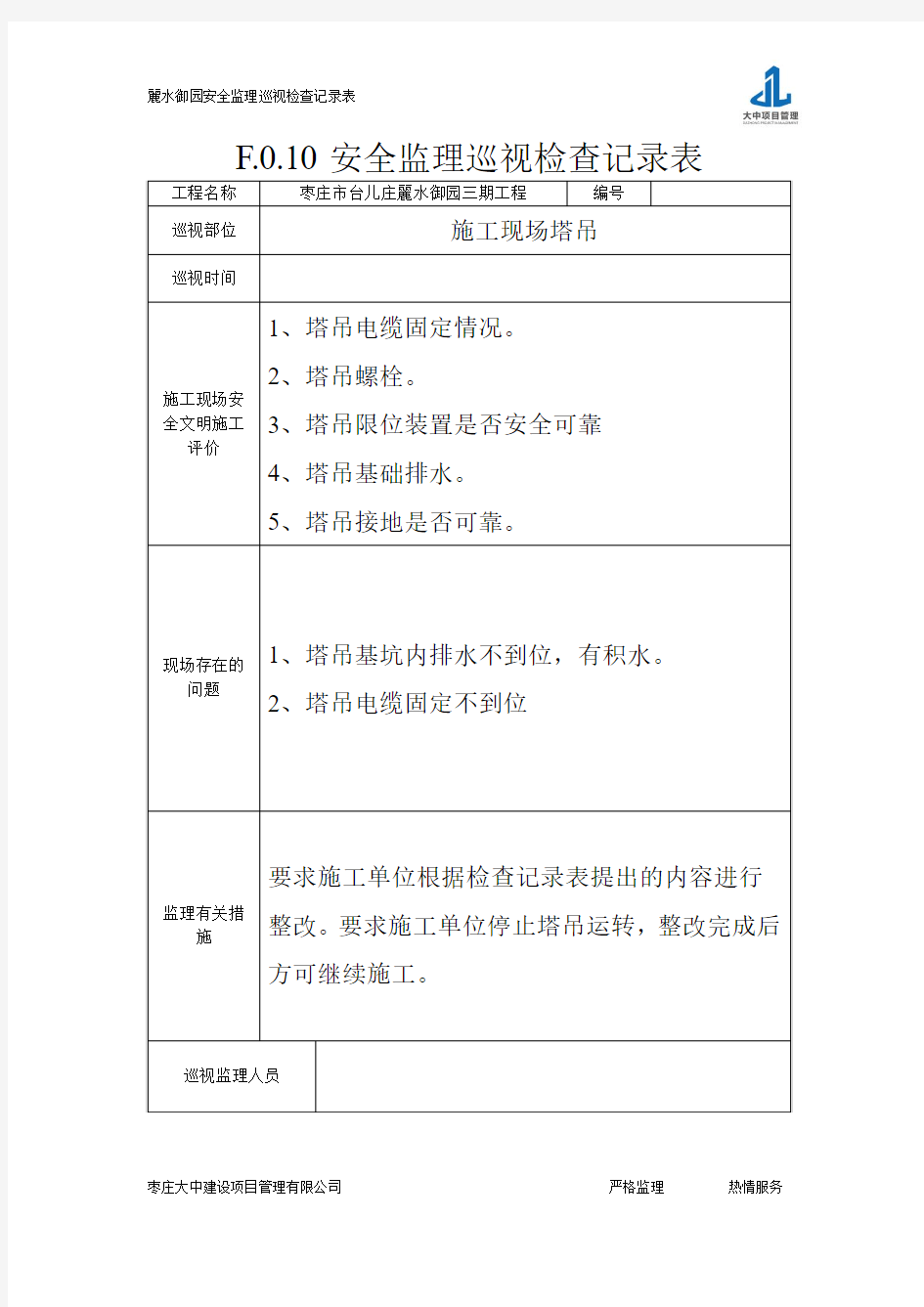 2塔吊安全监理巡视检查记录表