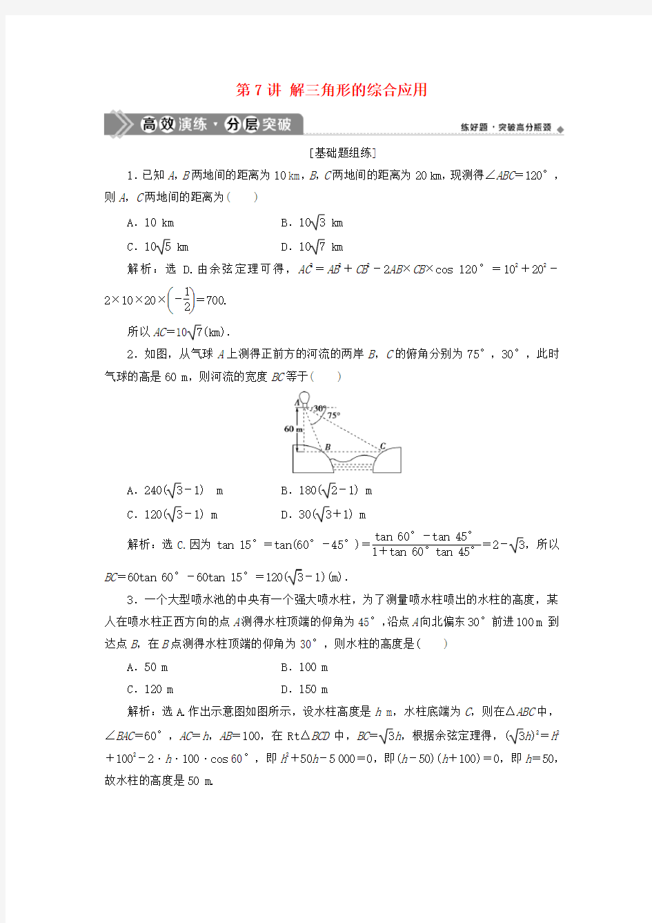 2021版高考数学第四章三角函数、解三角形第7讲解三角形的综合应用练习理北师大版