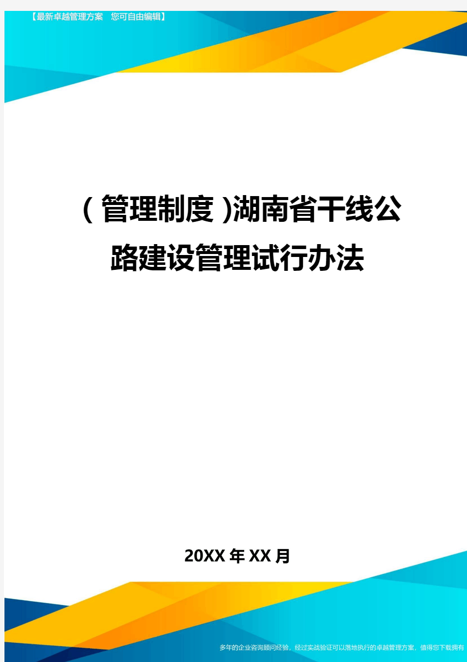 (管理制度)湖南省干线公路建设管理试行办法