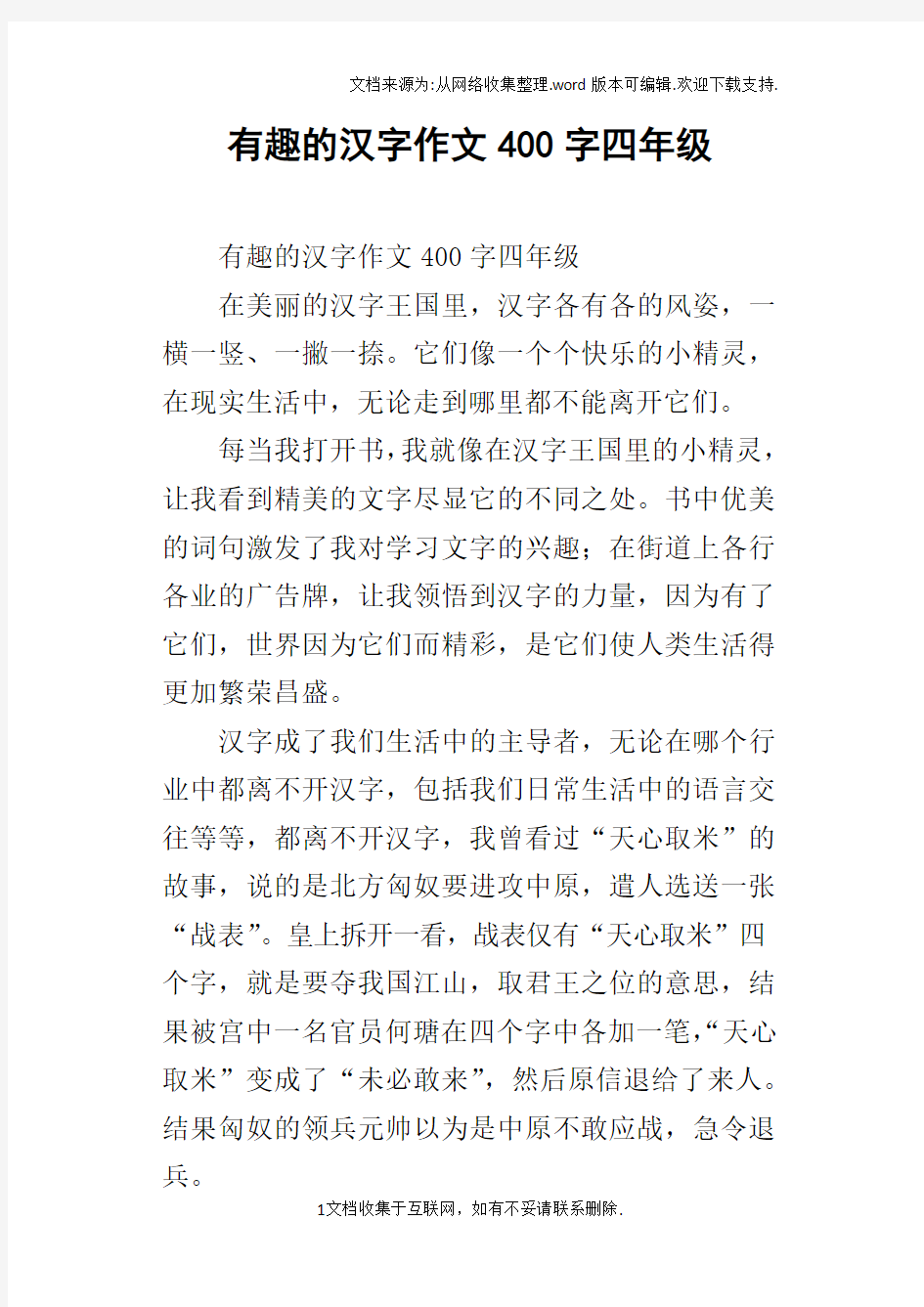 有趣的汉字作文400字四年级