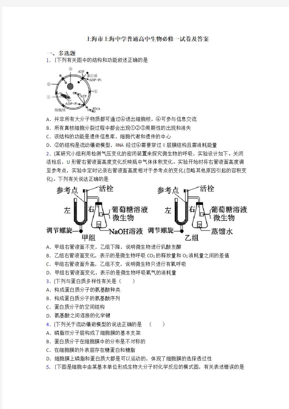 上海市上海中学普通高中生物必修一试卷及答案