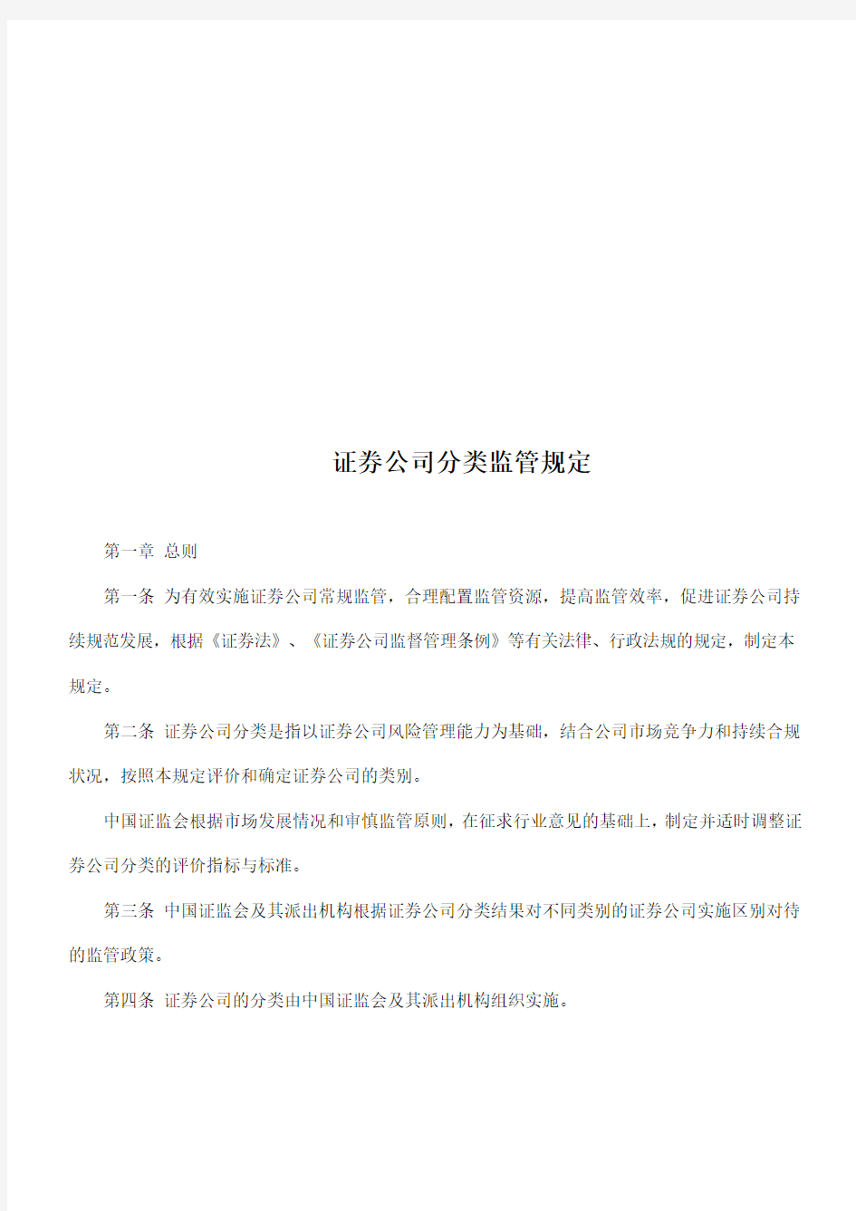 证券公司分最新类监管相关规定(doc 12页)