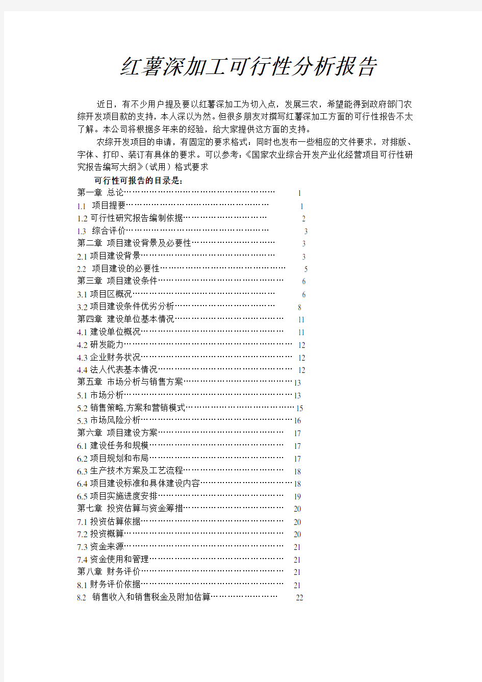 红薯深加工可行性分析报告