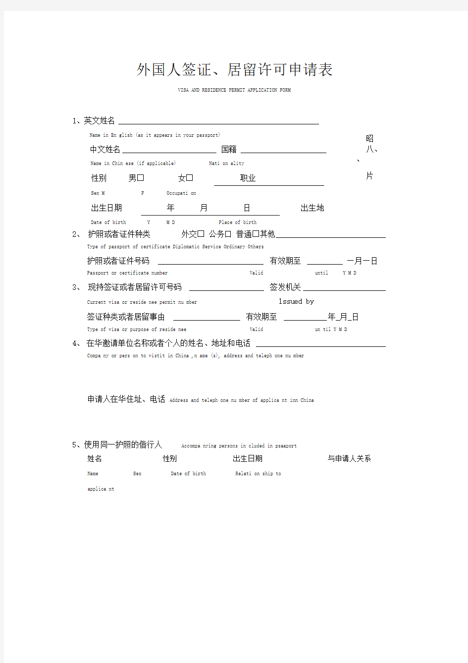 外国人签证、居留许可申请表