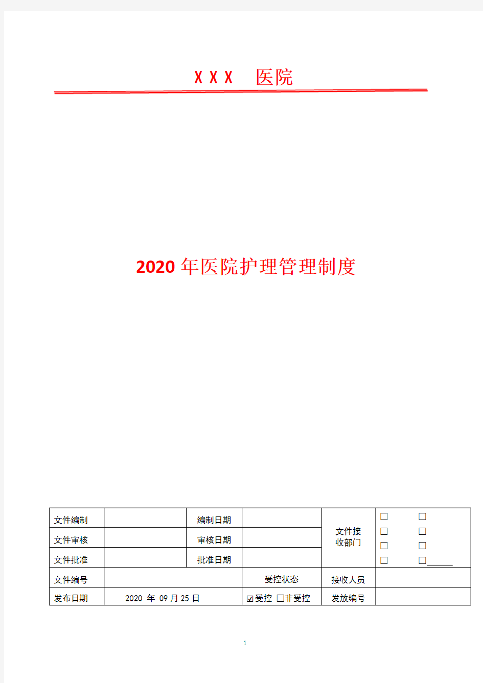 专项护理质量管理制度  2020年护理管理制度