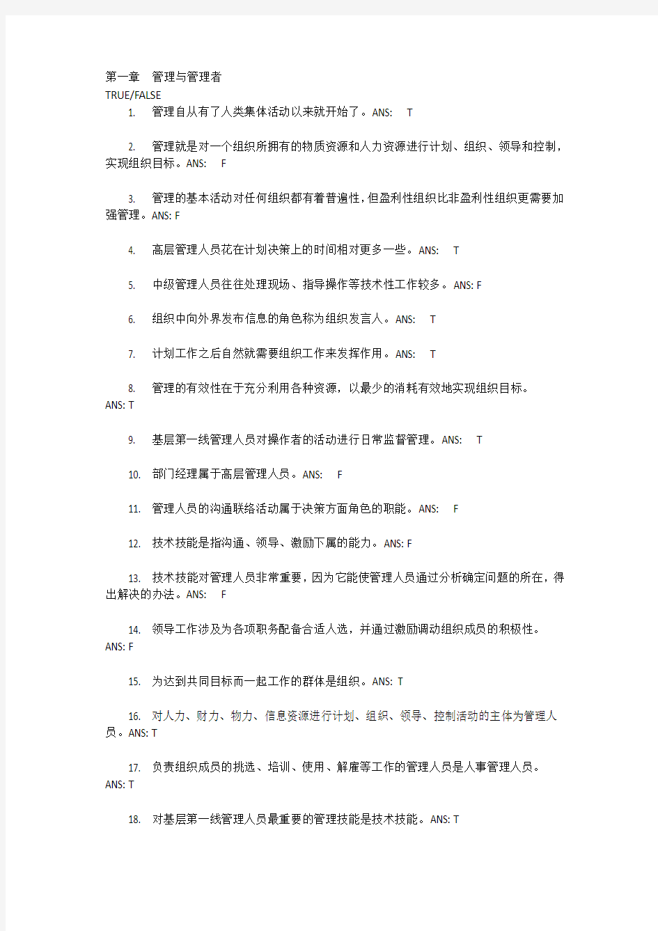 管理学第一章管理与管理者习题答案