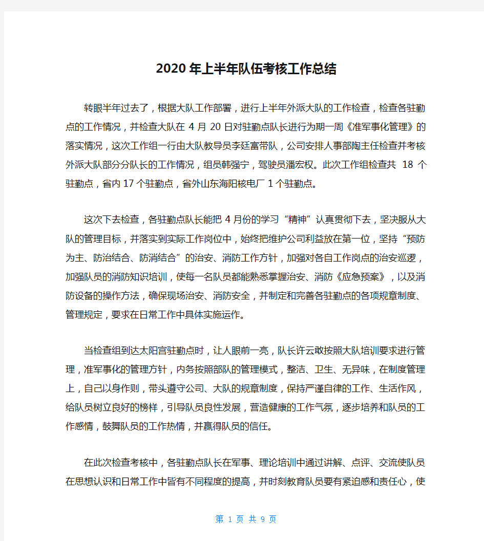 2020年上半年队伍考核工作总结