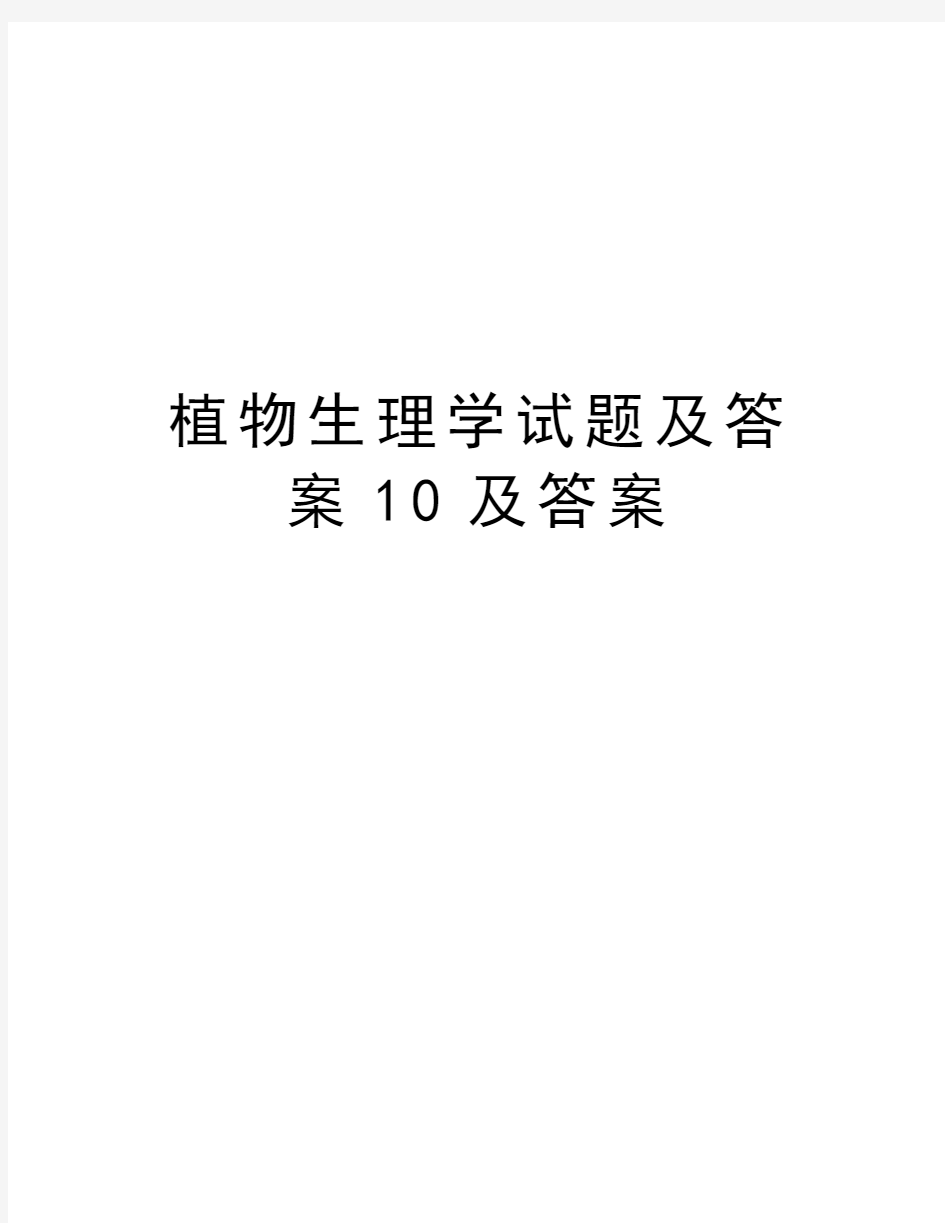 植物生理学试题及答案10及答案教学内容