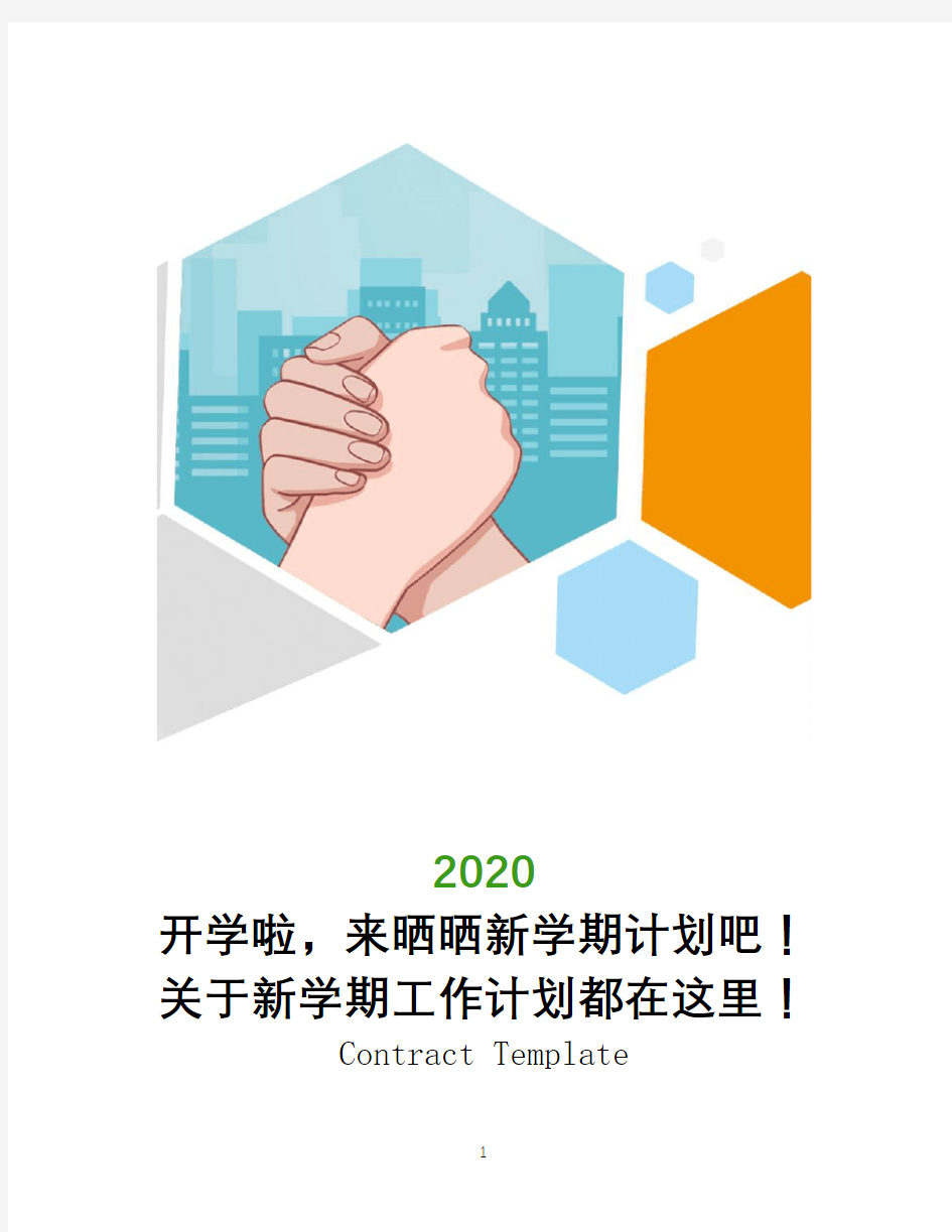 开学啦,来晒晒新学期计划吧!关于新学期工作计划都在这里!