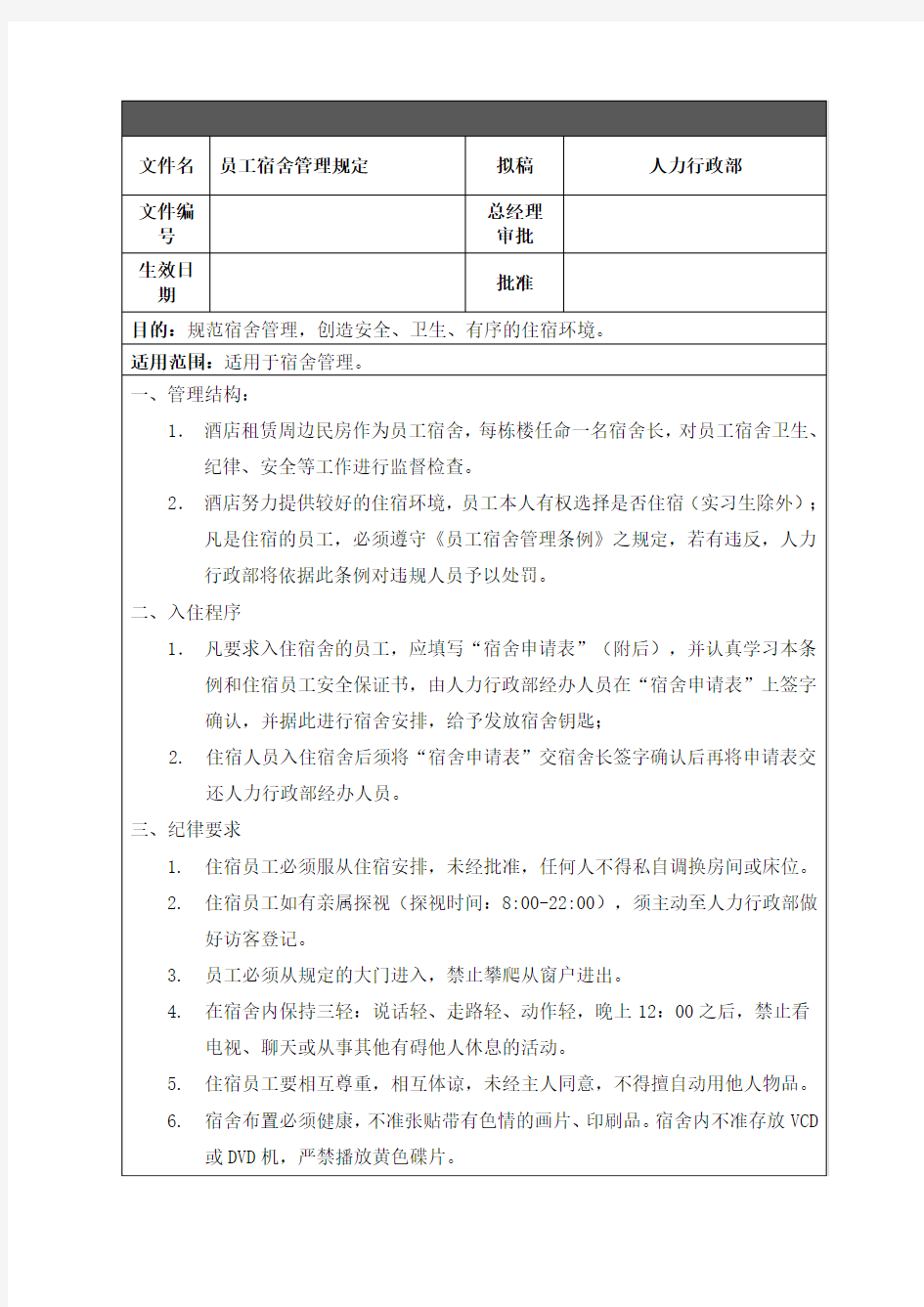 酒店员工宿舍管理规定