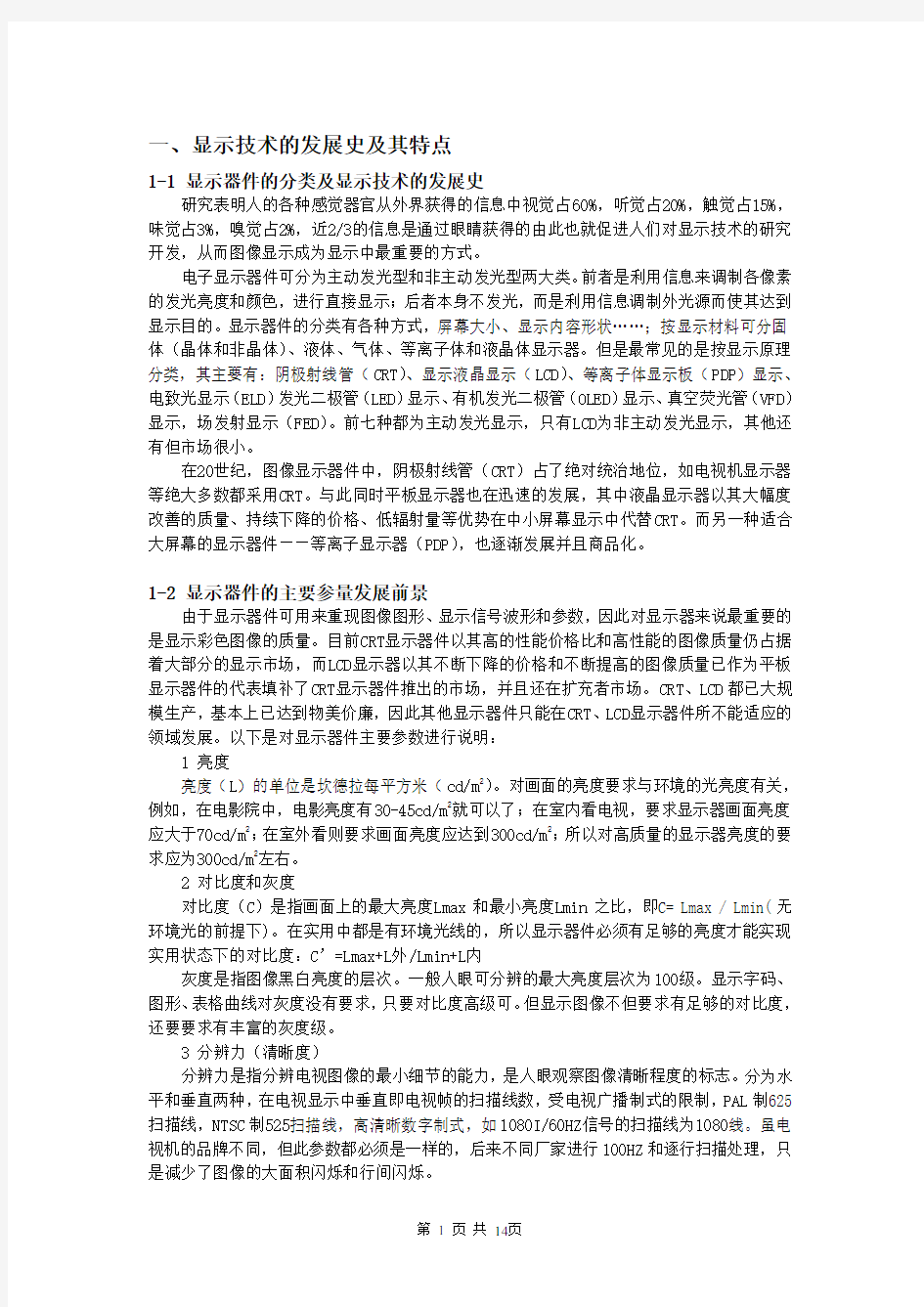 一,显示技术的发展史及其特点