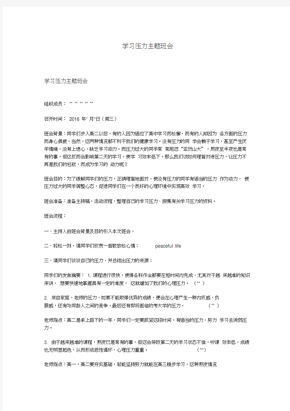 最新学习压力主题班会