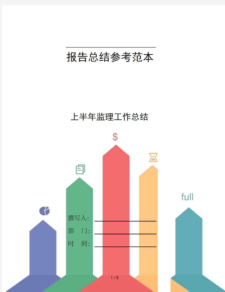 上半年监理工作总结