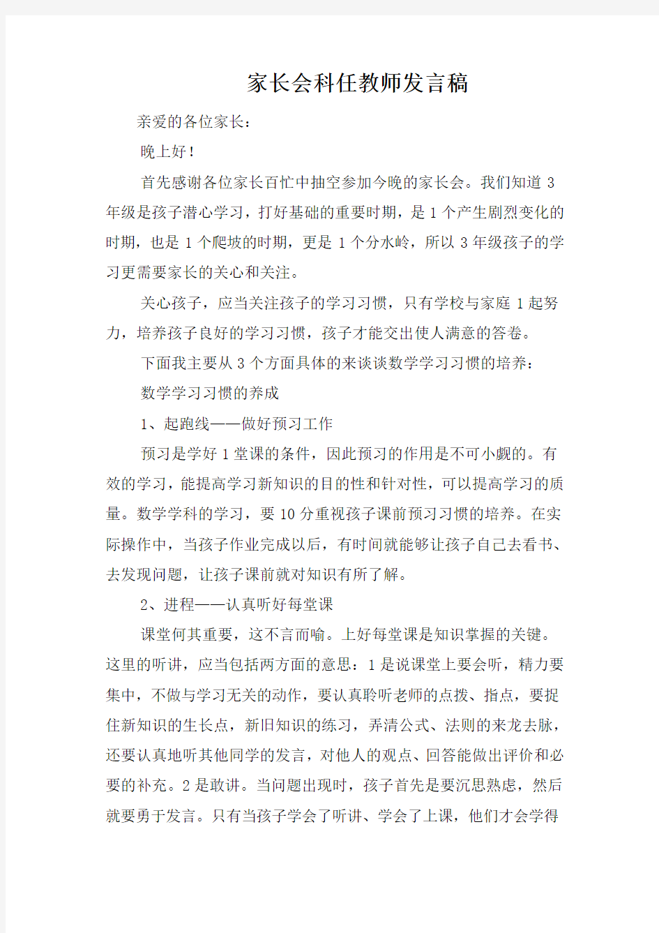 家长会科任教师发言稿