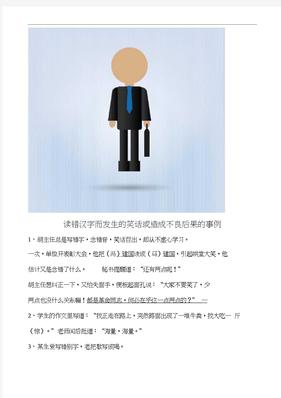 读错汉字而发生的笑话或造成不良后果的事例