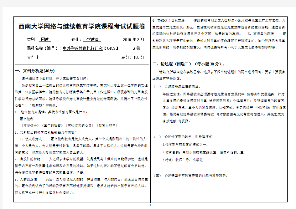 2019年3月西南大学网络教育3月大作业答案-0453中外学前教育比较研究