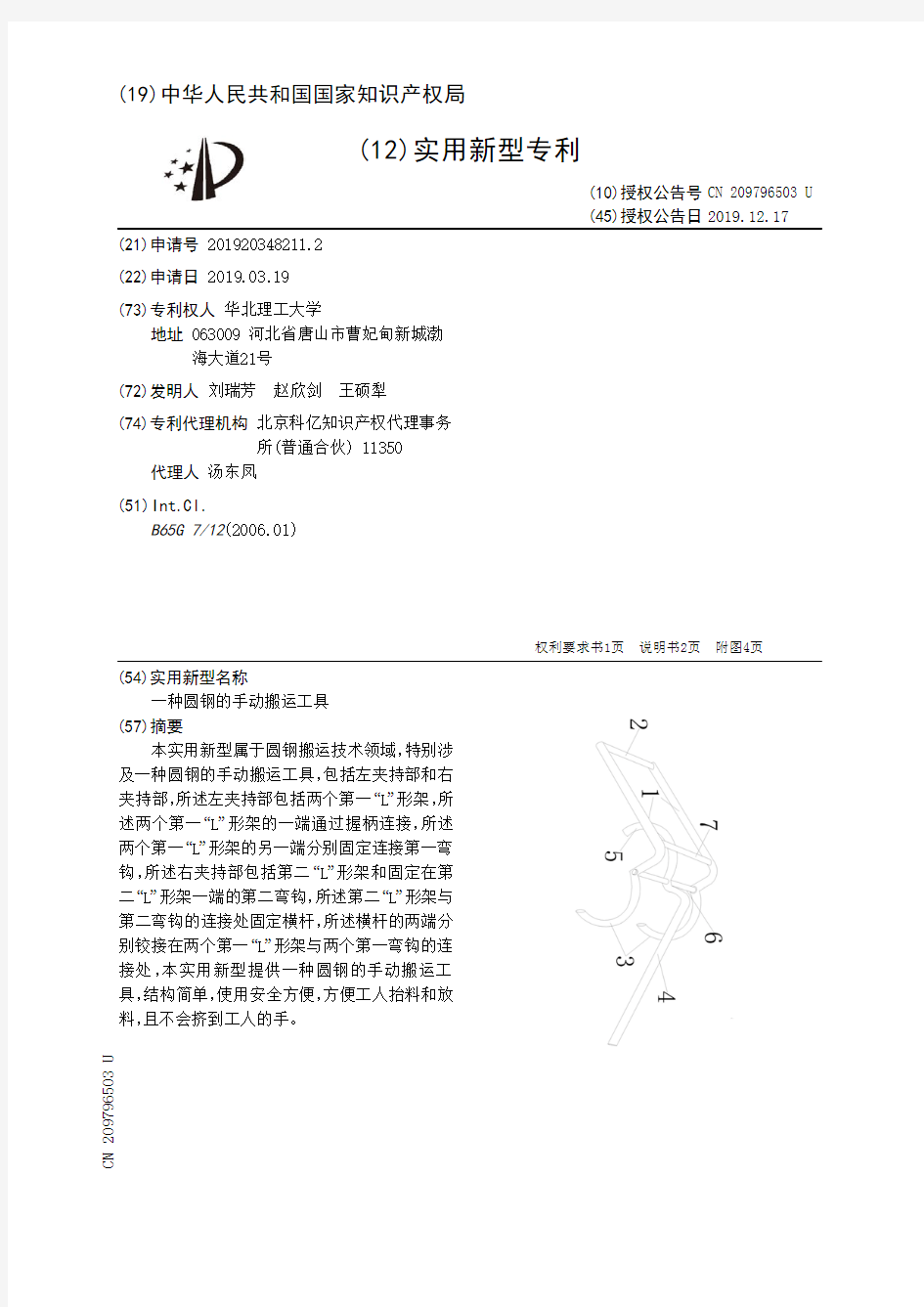 【CN209796503U】一种圆钢的手动搬运工具【专利】