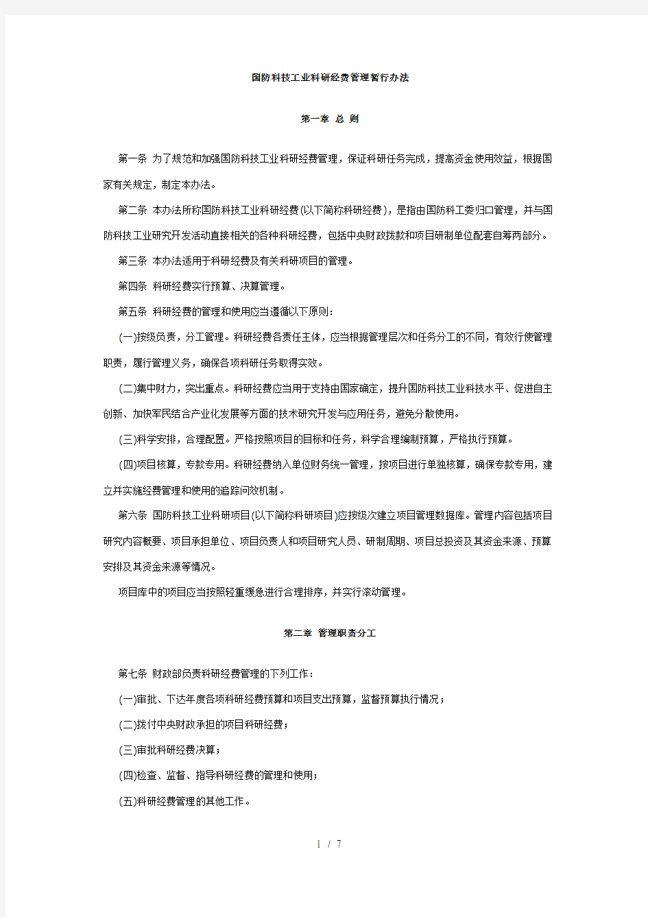 国防科技工业科研经费管理暂行办法